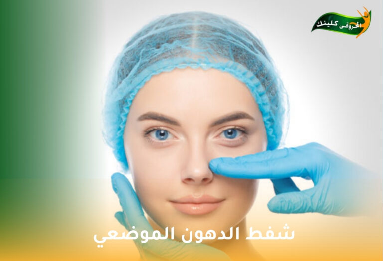الدليل الشامل لعملية تجميل الأنف: فن النحت لتحقيق التناسق والجمال 3 عملية تجميل الأنف