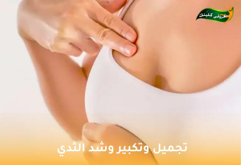 الدليل الكامل لتجميل وتكبير وشد الثدي: استعادة الثقة والأنوثة 1 تجميل وتكبير وشد الثدي