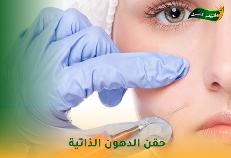 حقن الدهون الذاتية 2 حقن الدهون الذاتية