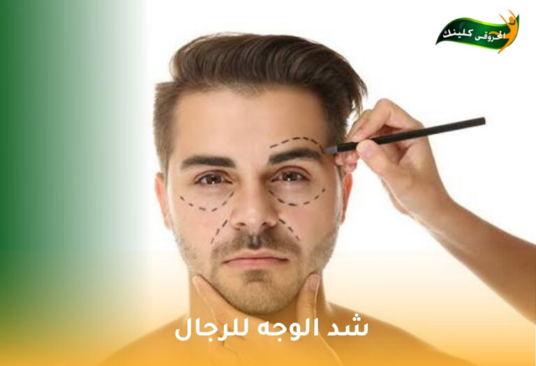 شد الوجه للرجال: الحفاظ على الملامح الذكورية بلمسة شبابية 2 شد الوجه للرجال