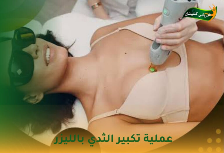 عملية تكبير الثدي بالليزر: حل مبتكر لجمال طبيعي 10 عملية تكبير الثدي بالليزر