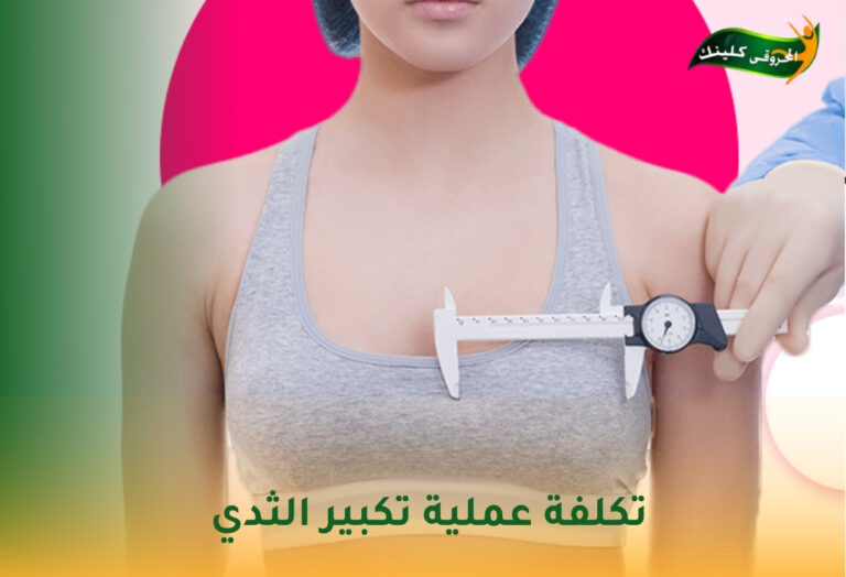 تكلفة عملية تكبير الثدي: دليل شامل لفهم العوامل المؤثرة 7 تكلفة عملية تكبير الثدي