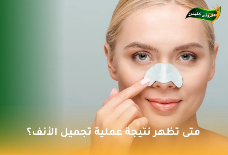 متى تظهر نتيجة عملية تجميل الأنف؟ مراحل ظهور النتيجة والعوامل المؤثرة 2 متى تظهر نتيجة عملية تجميل الأنف